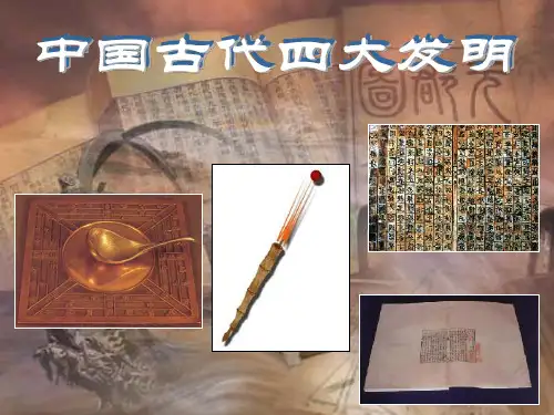 小学六年级品德与社会《中国古代四大发明》PPT课件