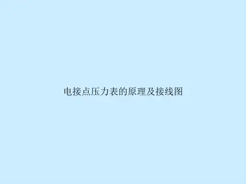 电接点压力表的原理及接线图演示
