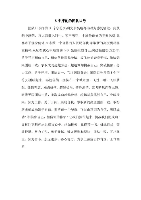 8字押韵的团队口号.doc