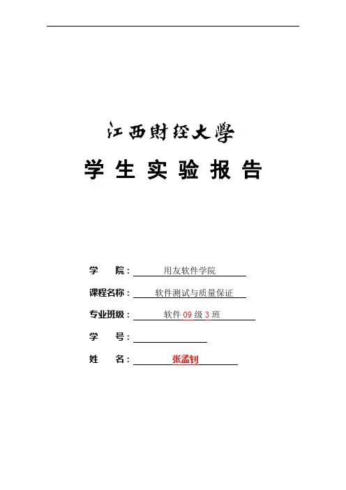 《软件测试与质量保证》实验报告3