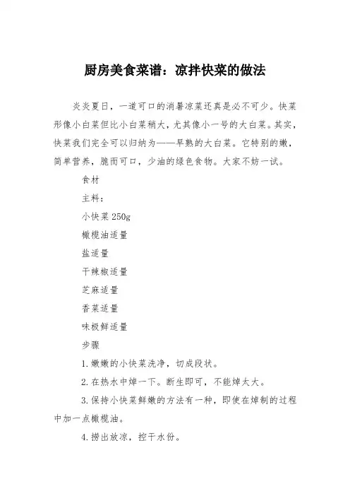 厨房美食菜谱：凉拌快菜的做法