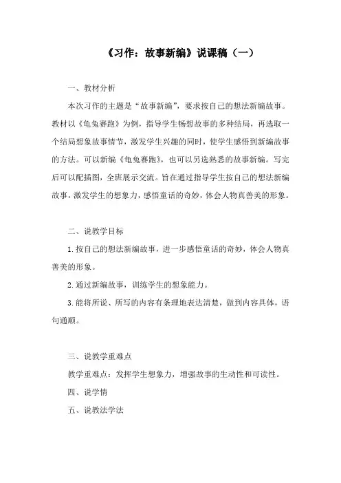 小学语文《习作：故事新编》说课稿 共2套  附作文范例参考