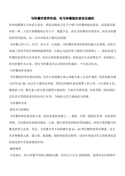 【优秀文档】马铃薯的营养价值,吃马铃薯能抗衰老还减肥