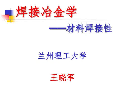 材料焊接性ppt课件