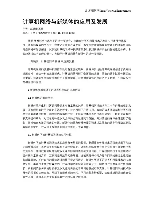 计算机网络与新媒体的应用及发展