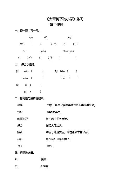 部编人教版小学语文三年级上册大青树下的小学第2课时教案课堂练习及答案