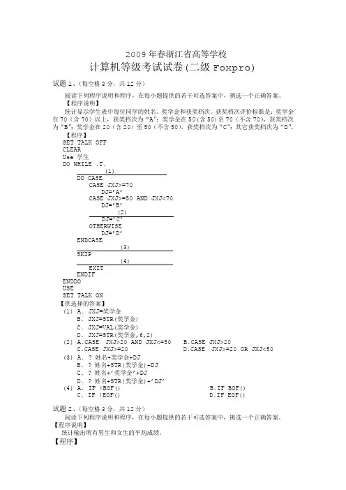 05-09年浙江省计算机VFP二级考试试卷(含答案)_-缩印版