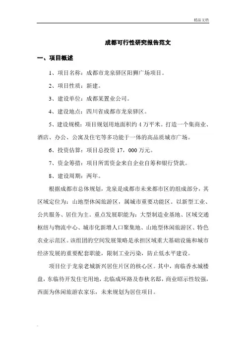 成都可行性研究报告范文
