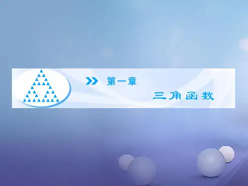 1.1、2周期现象 角的概念的推广 课件 高中数学必修四(北师大版)