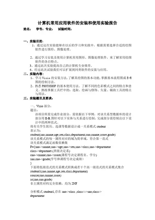 计算机常用应用软件的安装和使用实验报告