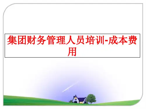 最新集团财务人员培训-成本费用