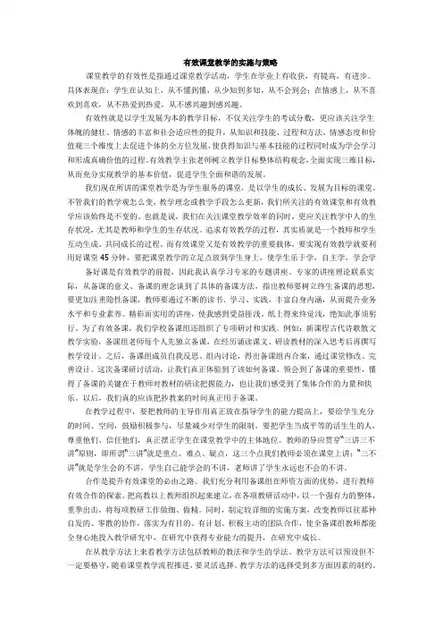 有效课堂教学的实施与策略