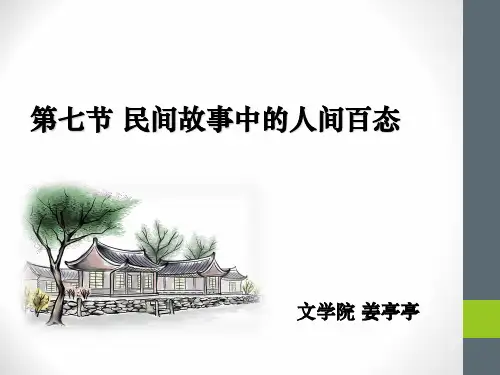 民间故事中的人间百态.