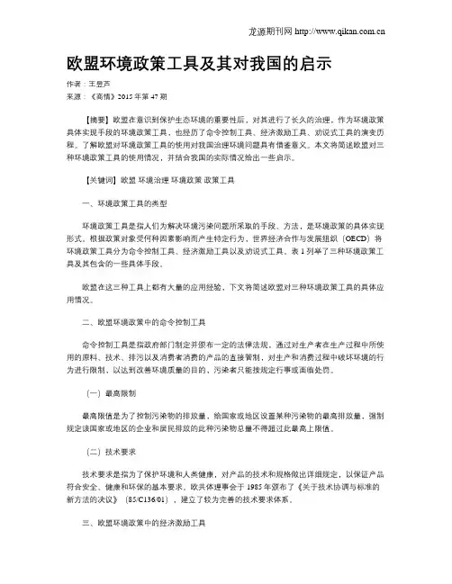 欧盟环境政策工具及其对我国的启示