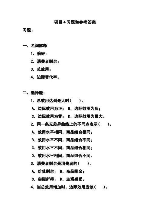 经济学基础项目4习题和参考答案