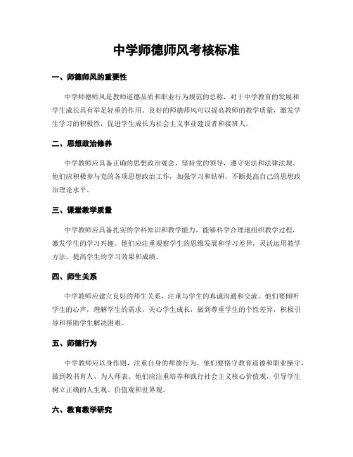 中学师德师风考核标准
