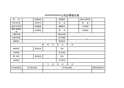 应聘报名表(WORD版)