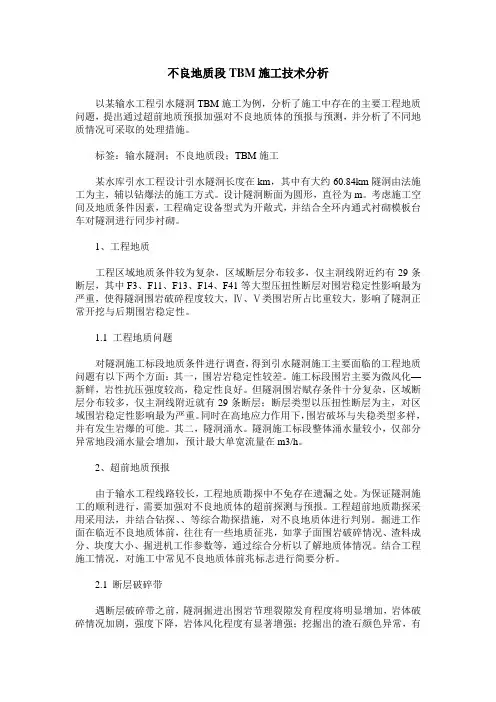 不良地质段TBM施工技术分析
