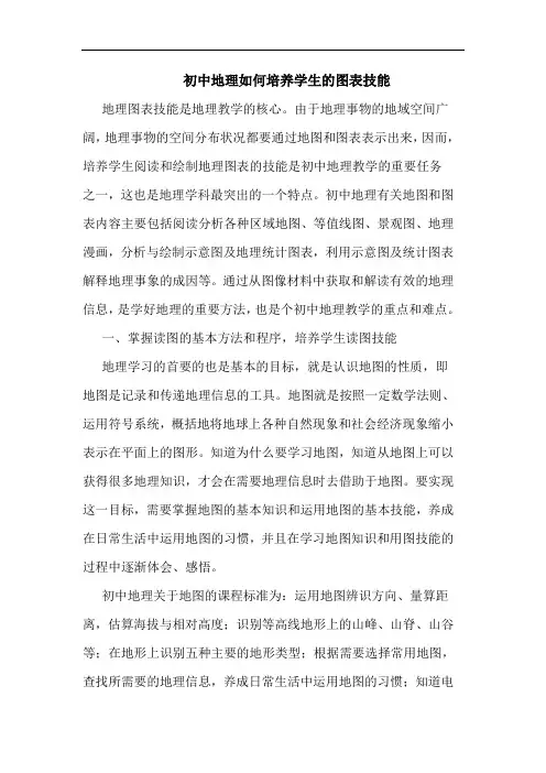 初中地理如何培养学生的图表技能