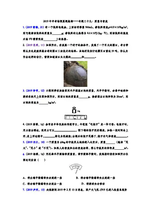 2019年中考物理真题集锦——专题三十九：质量与密度(含答案)