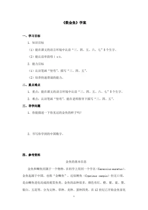 2017-2018年沪教版语文小学一年级上册《数金鱼》公开课学案第一课时