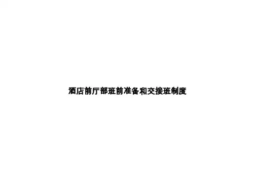 宾馆酒店前厅部班前准备和交接班制度