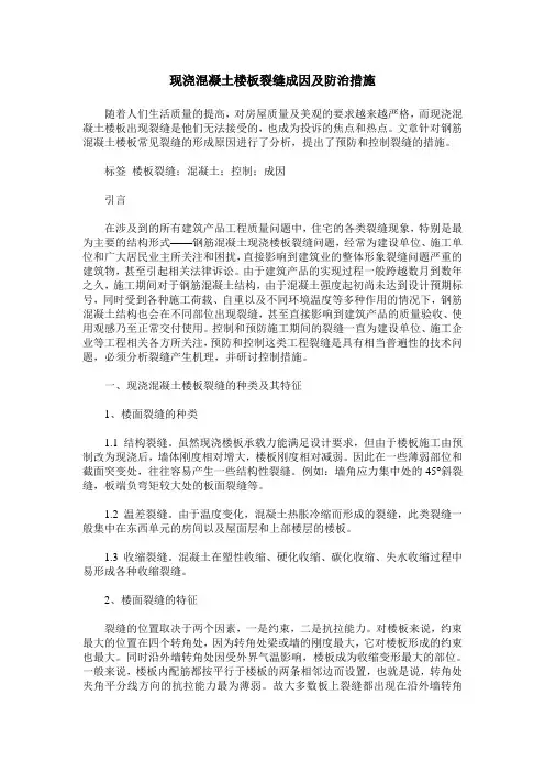 现浇混凝土楼板裂缝成因及防治措施