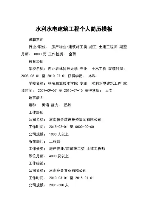 水利水电建筑工程个人简历模板