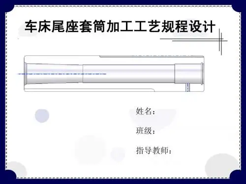 车床尾座套筒加工工艺规程设计