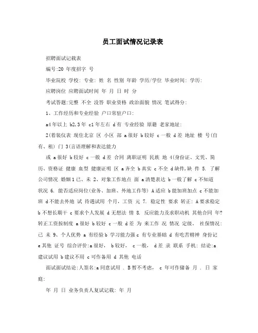 员工面试情况记录表