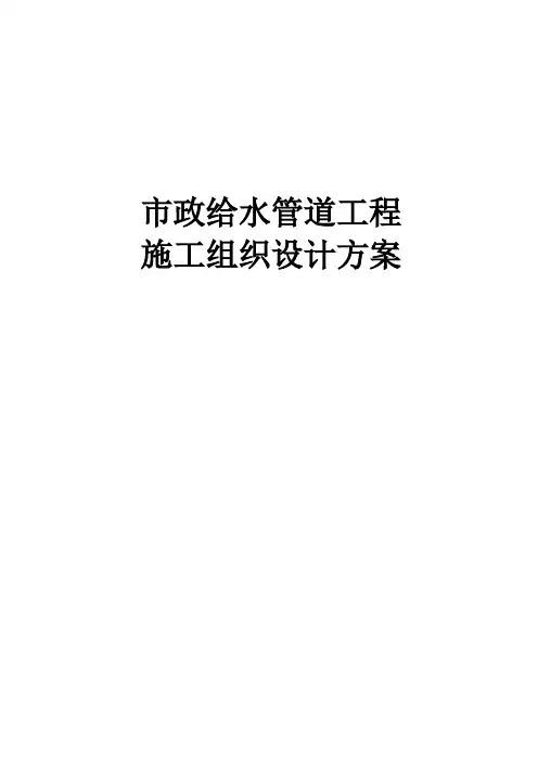 最新版市政给水管道工程施工组织设计方案