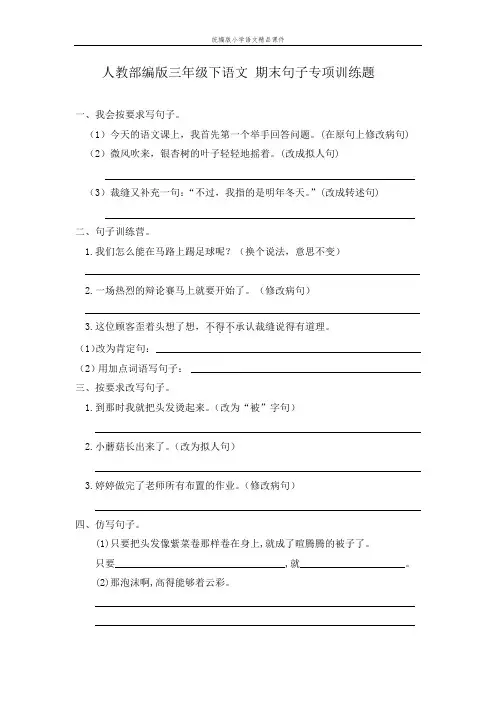 统编版最新三年级下册语文试题-期末句子专项训练题 含答案  人教部编版