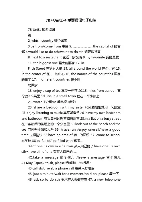 7B+Unit1-4重要短语句子归纳