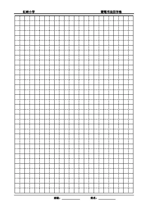 硬笔书法田字格a4打印纸模板