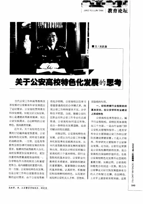 关于公安高校特色化发展的思考