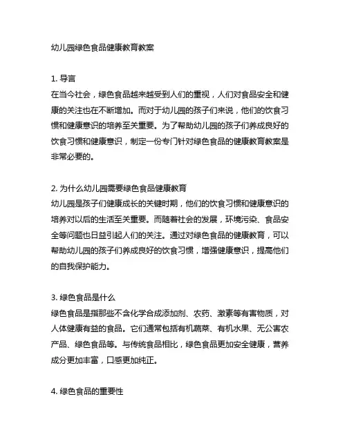 幼儿园绿色食品健康教育教案