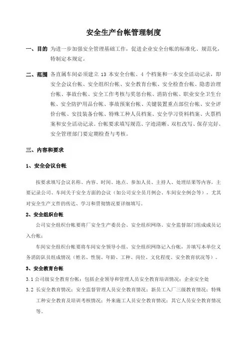安全生产台帐管理制度 