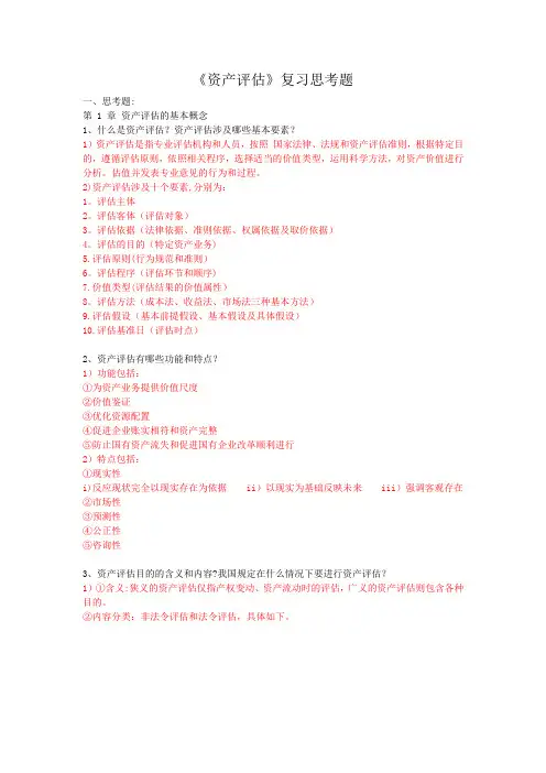 《资产评估学》复习提纲