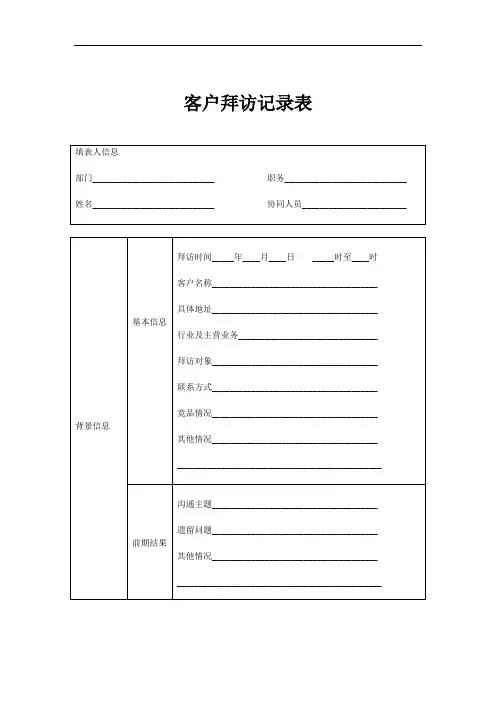 客户拜访记录表
