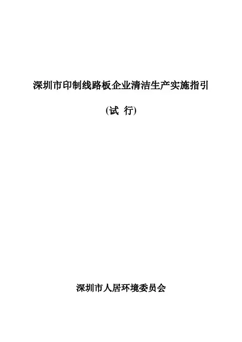深圳印制线路板企业清洁生产实施指引