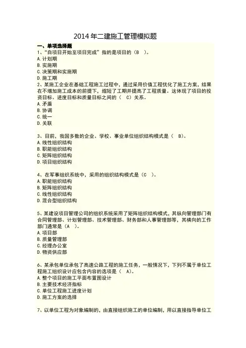 2014年二建施工管理模拟试题