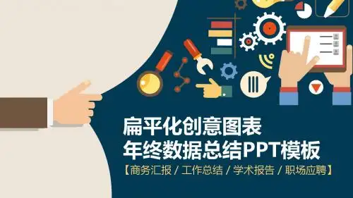 扁平化创意图表年终数据总结PPT模板