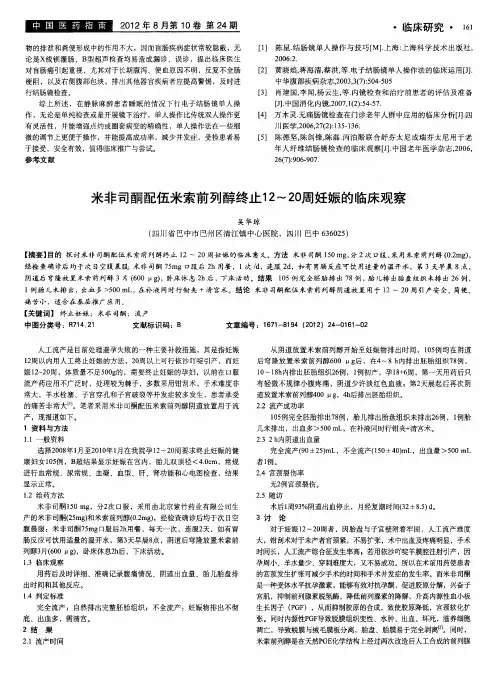 米非司酮配伍米索前列醇终止12～20周妊娠的临床观察