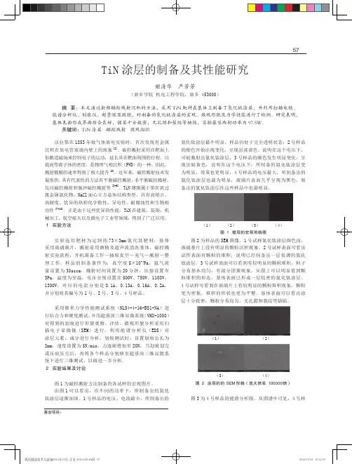 TiN涂层的制备及其性能研究