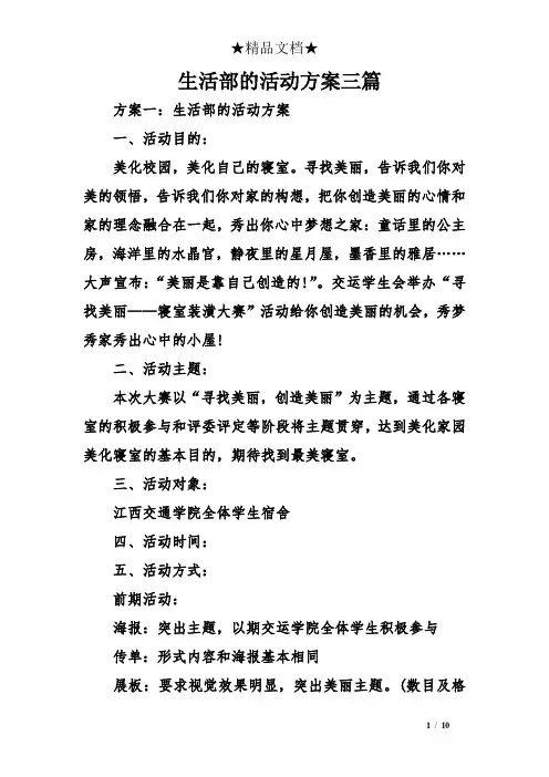 生活部的活动方案三篇 2