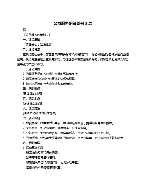 公益服务的策划书3篇