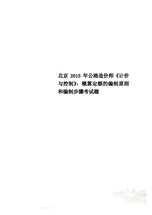 北京2015年公路造价师《计价与控制》：概算定额的编制原则和编制步骤考试题