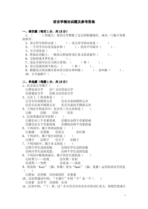 (完整word版)语言学概论试题及参考答案