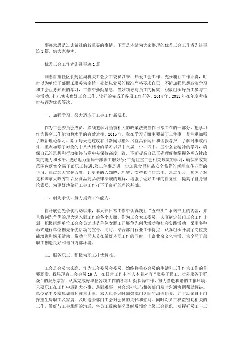 优秀工会工作者先进事迹3篇汇总
