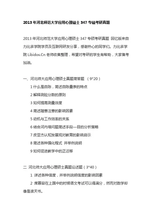 2013年河北师范大学应用心理硕士347专硕考研真题